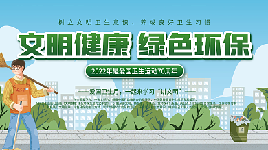 2022年全国爱国卫生月绿色环保宣传展板