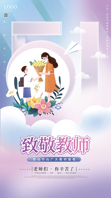 五一教育培训劳动节教育行业致敬教师海报
