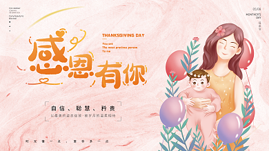 感恩妈妈创意母亲节展板插画手绘节日海报