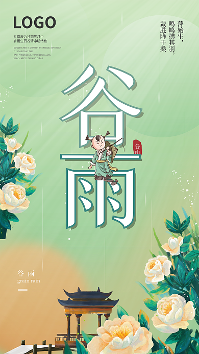 简约清新谷雨节气海报