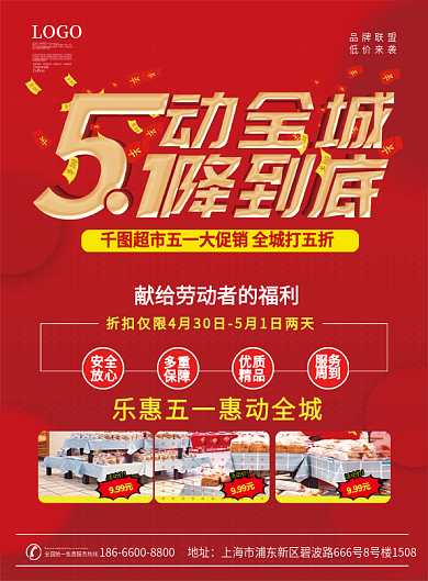 五一劳动节商场超市促销宣传单页