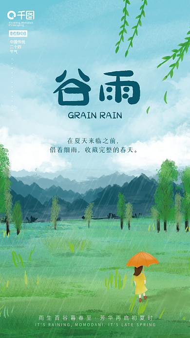谷雨二十四节气手绘插画创意海报