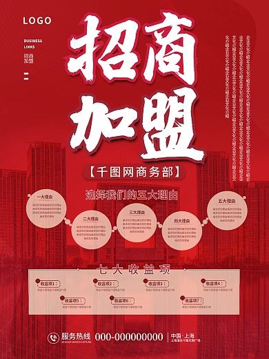 企业招商加盟红色城市背景海报