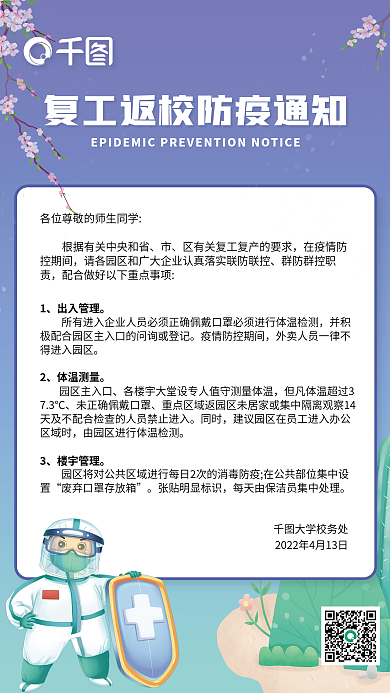 简约返工防疫抗疫通知海报