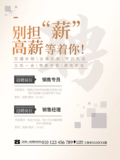 简约大气高薪招聘广告海报