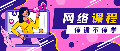 网课在线教育老师公众号封面banner