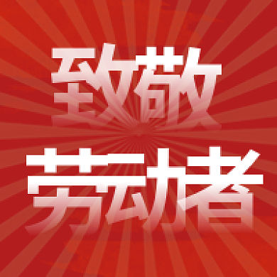 红色渐变新媒体光效五一劳动节公众号次图