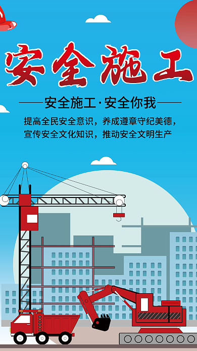 蓝色大气施工安全宣传展示海报
