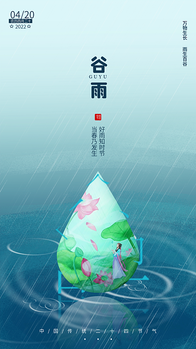 中国传统节气谷雨