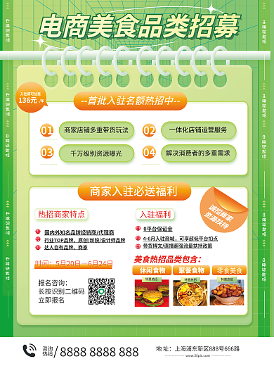 美食小清新风电商平台邀请品牌入驻招募海报
