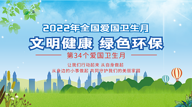 2022年全国爱国卫生月健康环境宣传展板