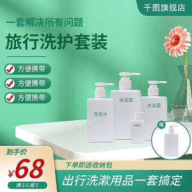 绿色出游季旅行洗漱护肤用品套装主图