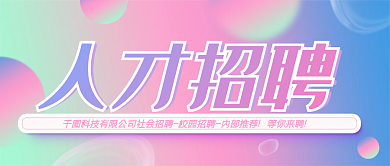 人才招聘会内推秋招春招社招校招渐变酸性设