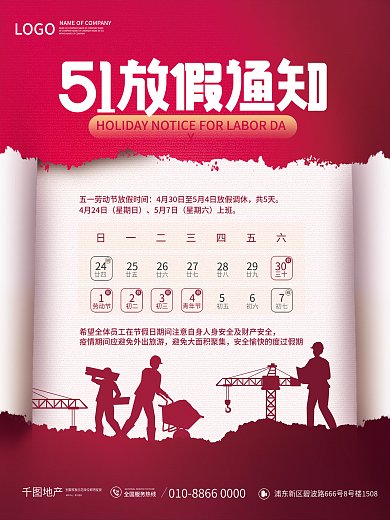 简约创意企业公司五一劳动节放假通知海报