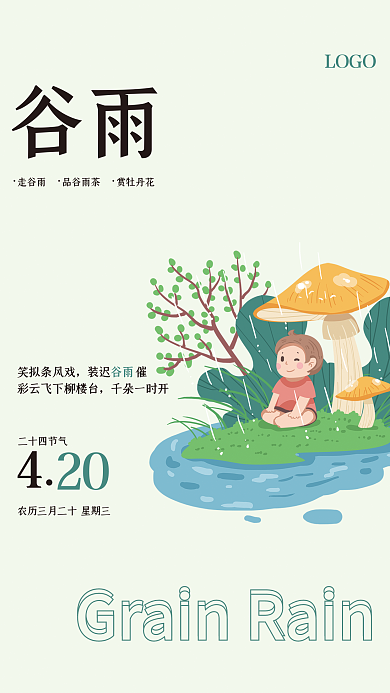 谷雨节气清新海报