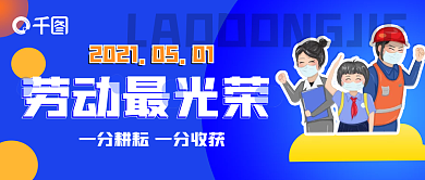 蓝橙色五一劳动节公众号封面