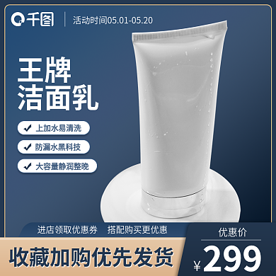 美妆个护护肤品直通车主图活动图模板