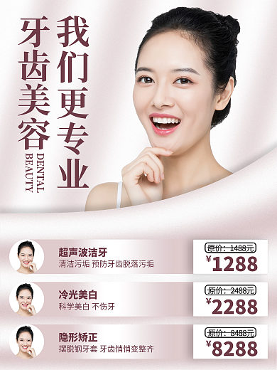 牙齿矫正美白海报