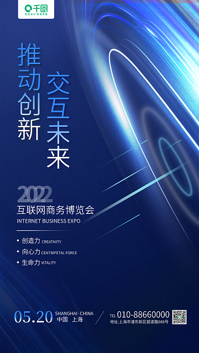 互联网商务览会蓝色科技感手机海报