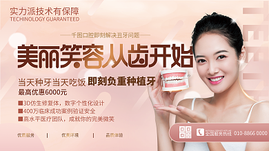 医美美容美牙牙齿矫正美白促销宣传展板