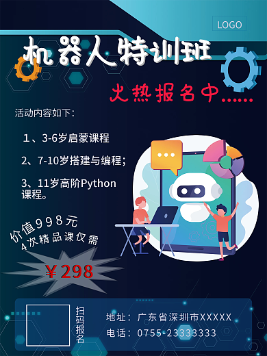 机器人编程招生海报