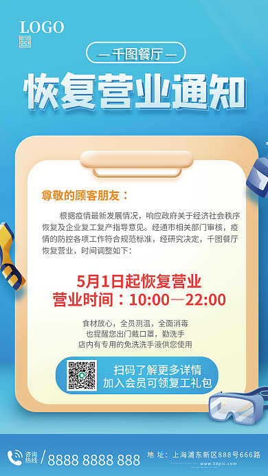 餐饮恢复营业通知海报