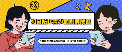 创意如何防止青少面刷屏成瘾热点公众号封面