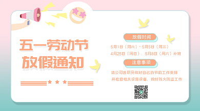 五一劳动节放假通知横版海报