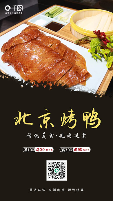 华北美食北京烤鸭海报