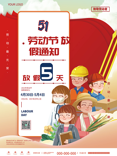 喜庆五一51劳动节放假通知节日海报