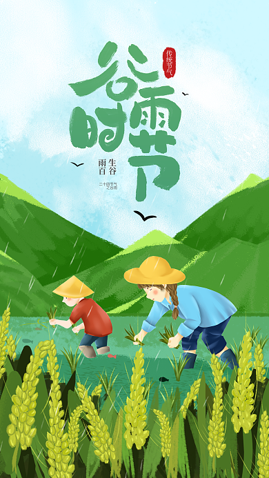 谷雨小清新节气宣传海报