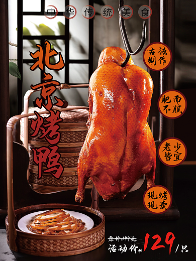 中国传统美食北京烤鸭促销海报