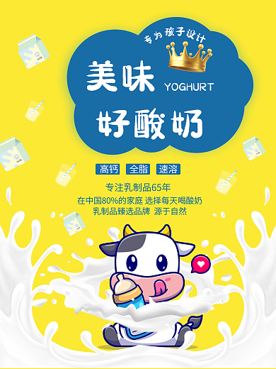 美味酸奶卡通酸奶海报