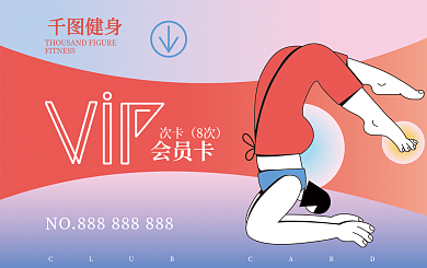 运动健身锻炼健身卡会员卡