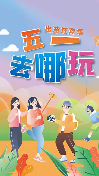 五一劳动节假期出游旅游海报
