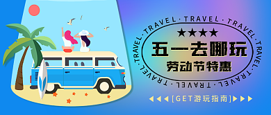 五一劳动节公众号封面