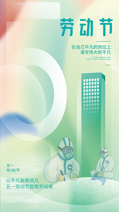 清新51劳动节致敬劳动者简约节日防疫海报