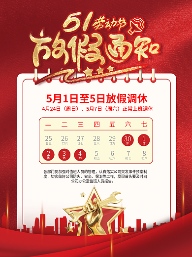 红色51劳动节放假通知海报