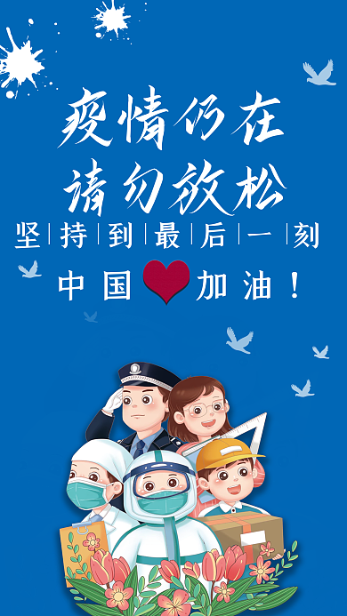共同抗疫宣传海报