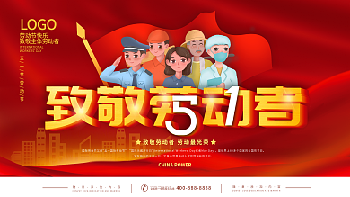 红色简约五一劳动节劳动最光荣节日祝福展板