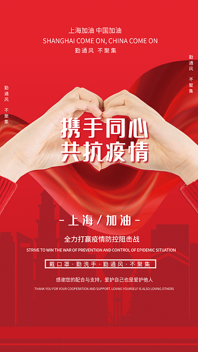 红色携手抗疫疫情防控防疫宣传海报上海加油