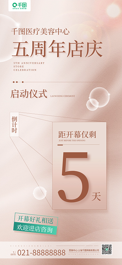 医美店庆启动仪式倒计时手机长图海报