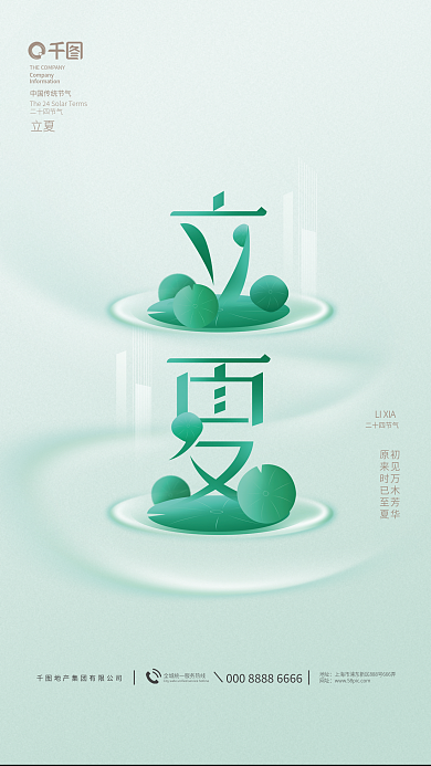 简约立夏节气创意字体设计房地产宣传海报