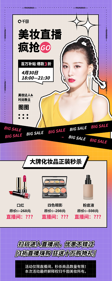 美妆直播疯抢活动长图
