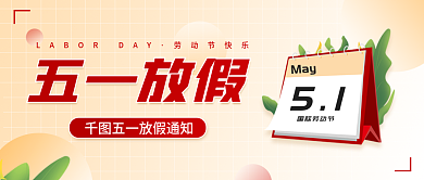 五一劳动节放假通知简约公众号封面海报