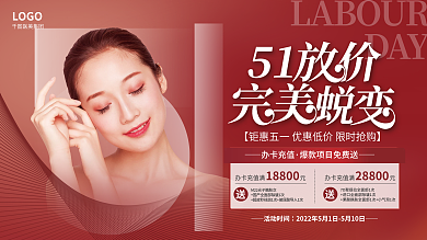 五一51劳动节放价医美美容院假期促销展板