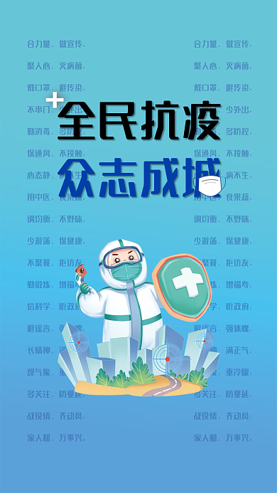 全民抗疫众志成城