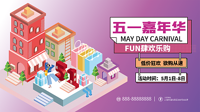 扁平51五一劳动节商场活动展板