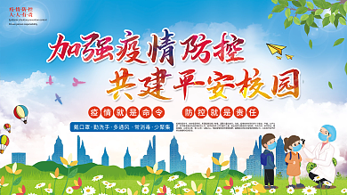 小清新学校校园疫情防控防疫宣传海报展板