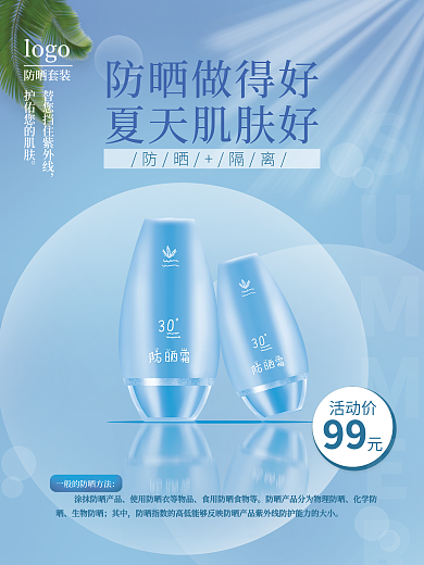 防晒套装促销海报